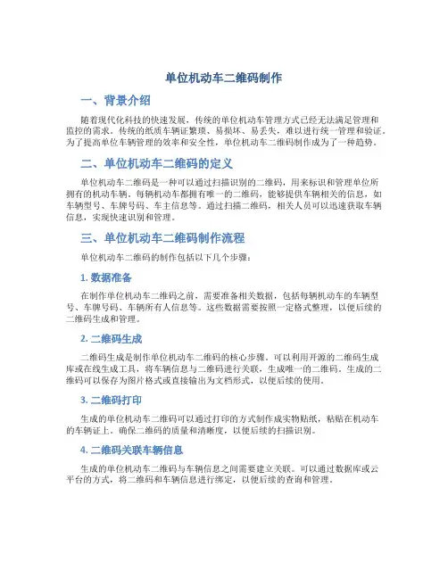 单位机动车二维码制作