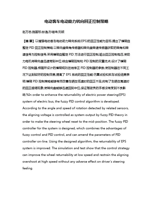 电动客车电动助力转向回正控制策略