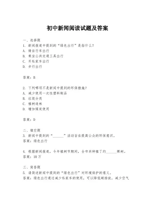初中新闻阅读试题及答案