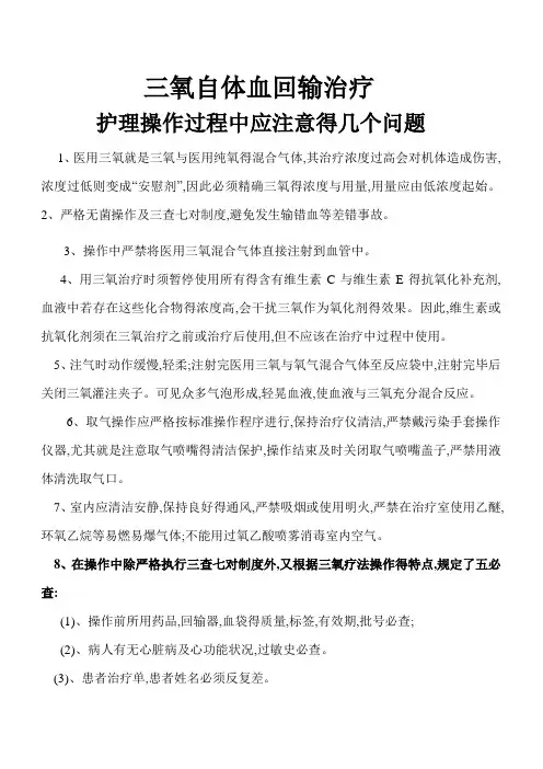 三氧自体血回输治疗护理操作注意事项