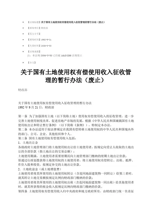 关于国有土地使用权有偿使用收入征收管理的暂行办法(废止)