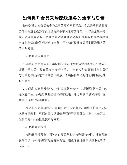 如何提升食品采购配送服务的效率与质量