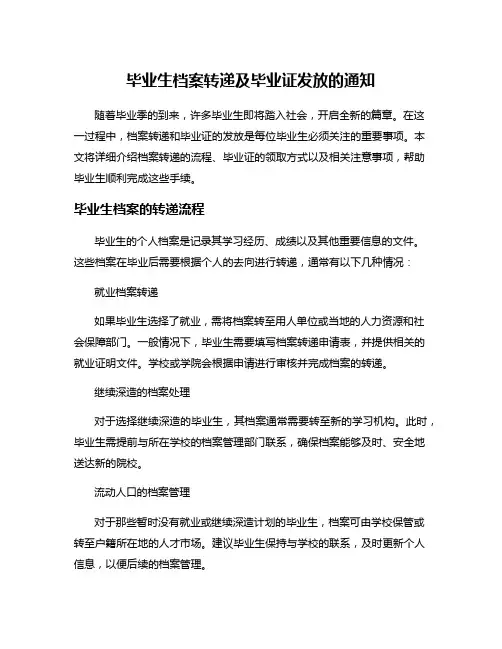 毕业生档案转递及毕业证发放的通知