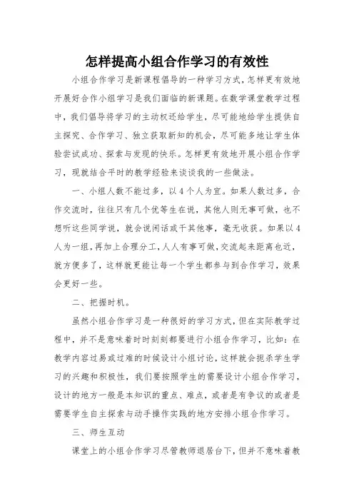 小组合作学习的有效性