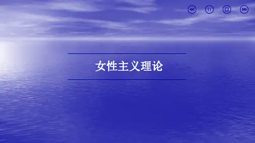 女性主义理论ppt课件