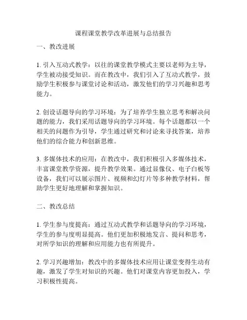 课程课堂教学改革进展与总结报告