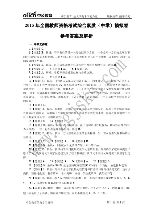 2015年全国统考教师资格考试综合素质模拟卷(中学)答案
