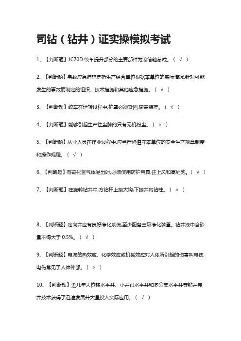 (全)2021司钻(钻井)证实操模拟考试