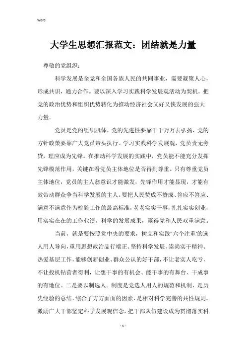 大学生思想汇报范文：团结就是力量