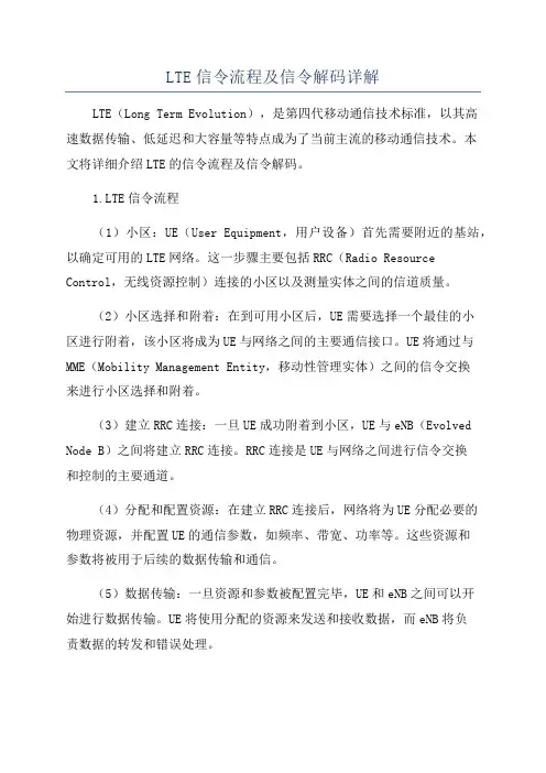 LTE信令流程及信令解码详解