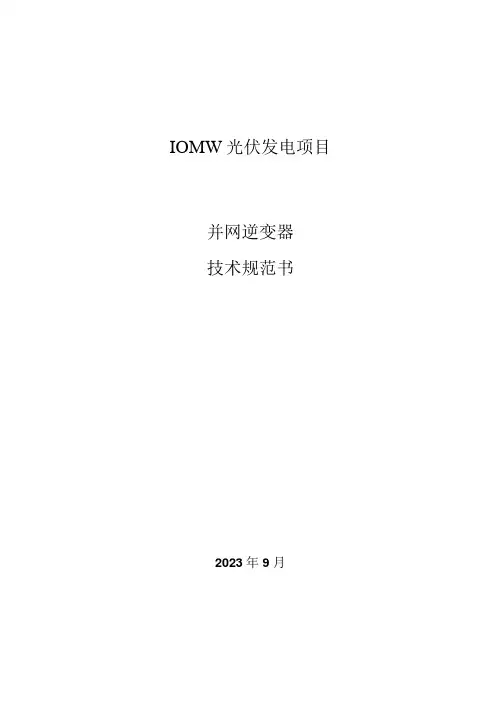 逆变器技术规范书