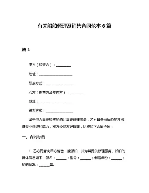 有关船舶修理及销售合同范本6篇