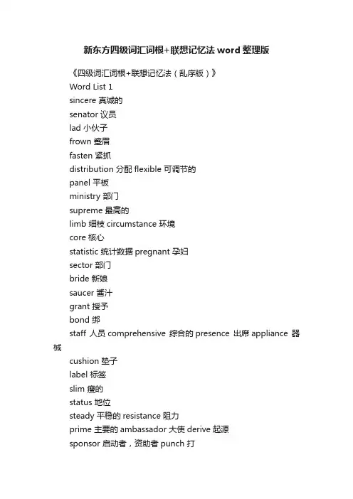 新东方四级词汇词根+联想记忆法word整理版