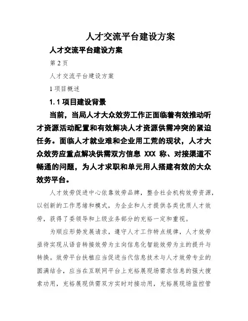 人才交流平台建设方案