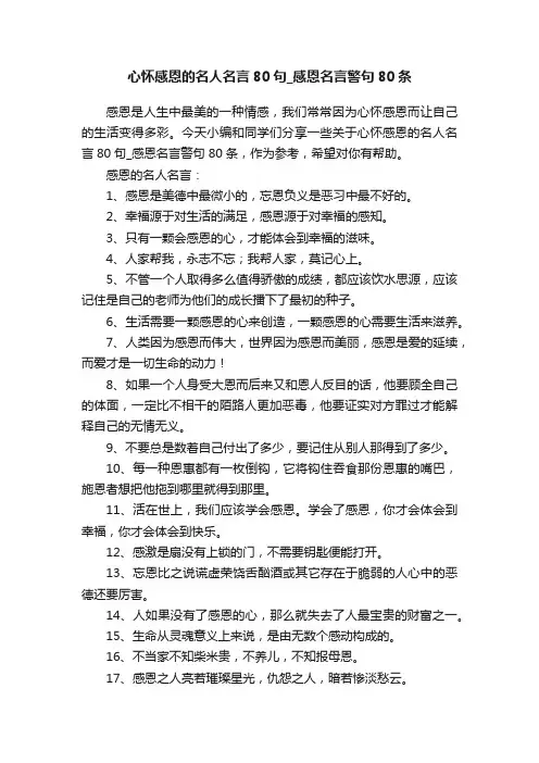 心怀感恩的名人名言80句_感恩名言警句80条