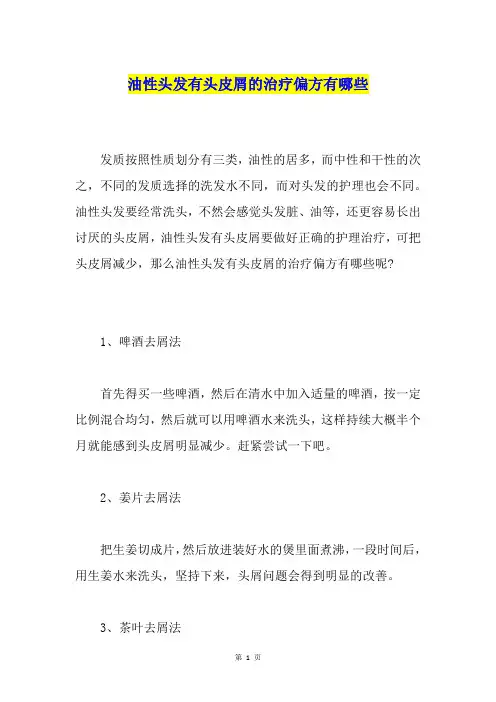油性头发有头皮屑的治疗偏方有哪些