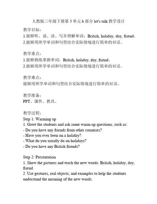 人教版三年级下册第5单元b部分 let's talk教学设计