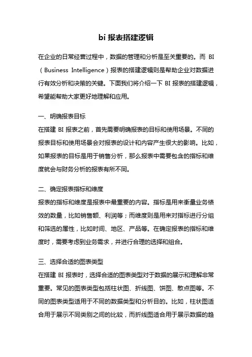 bi报表搭建逻辑