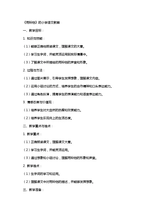 《雨铃铛》的小学语文教案