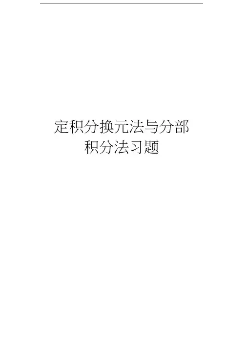 定积分换元法与分部积分法习题教学文稿