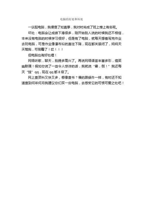 电脑的好处和坏处_作文200字_小学五年级作文_