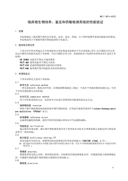 临床微生物培养、鉴定和药敏检测系统的性能验证2022