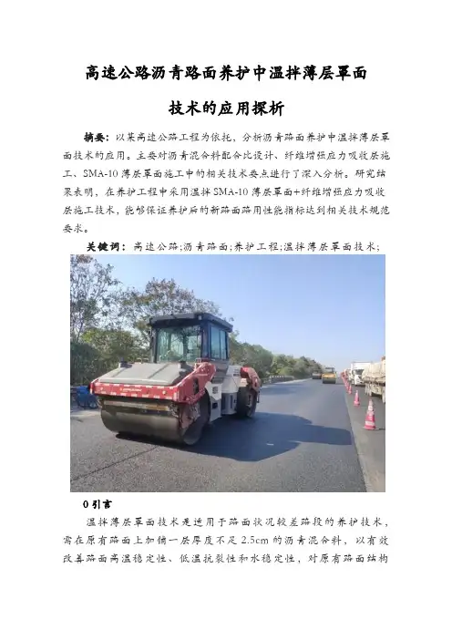 高速公路沥青路面养护中温拌薄层罩面技术的应用探析