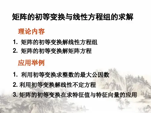 矩阵的初等变换与线性方程组的求解【精品推荐ppt】ppt课件