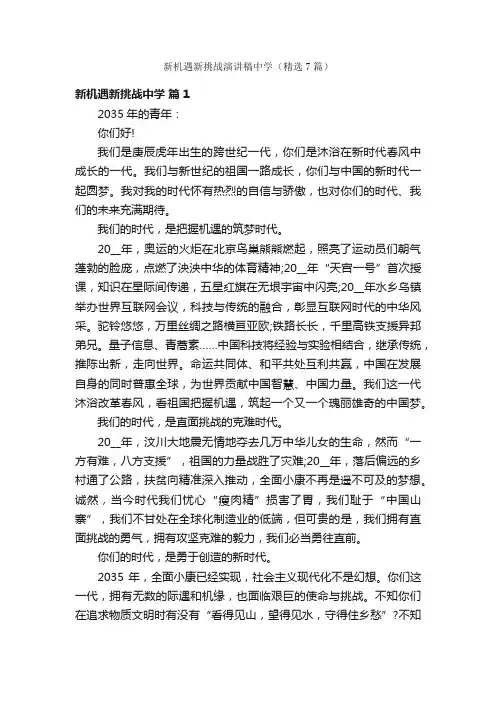 新机遇新挑战演讲稿中学（精选7篇）