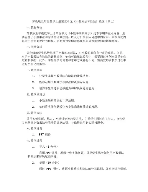 苏教版五年级数学上册第五单元《小数乘法和除法》教案(共1)
