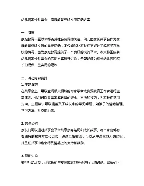 幼儿园家长分享会：家庭教育经验交流活动方案