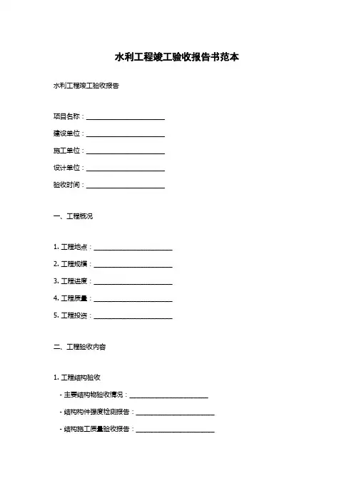 水利工程竣工验收报告书范本