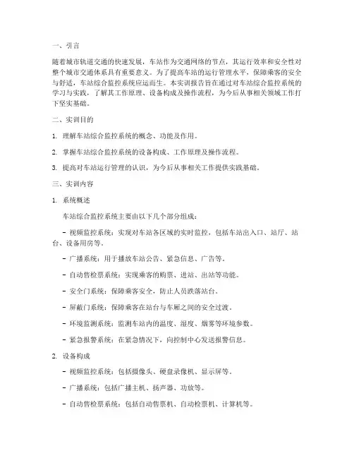 车站综合监控实训报告