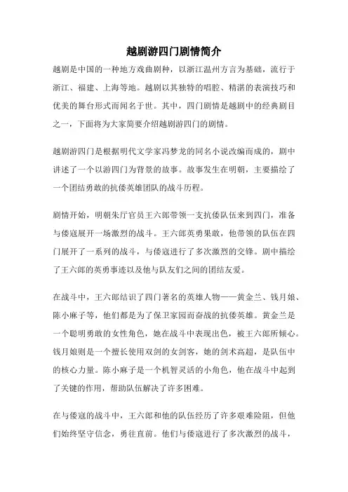 越剧游四门剧情简介