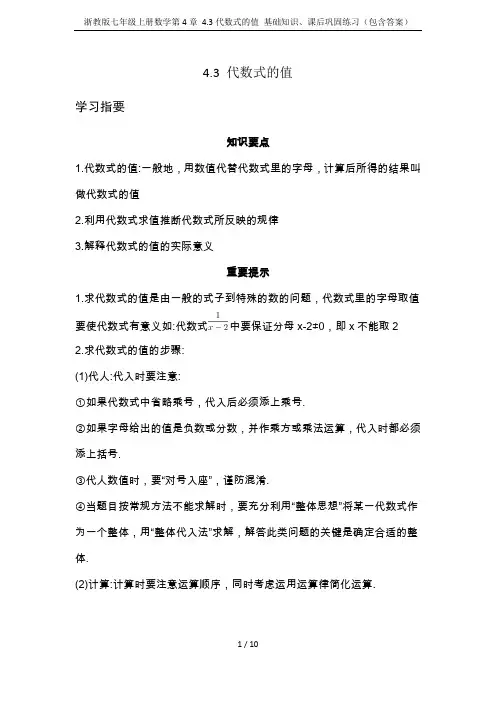 浙教版七年级上册数学第4章 4.3代数式的值 基础知识、课后巩固练习(包含答案)