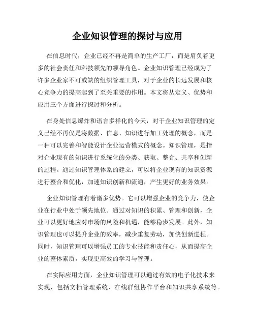 企业知识管理的探讨与应用