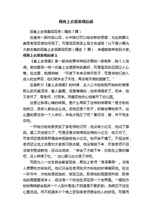 观看上去很美观后感（精选7篇）