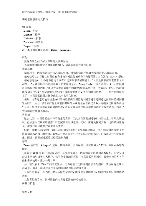 最新整理肉毒素注射原则及技巧资料