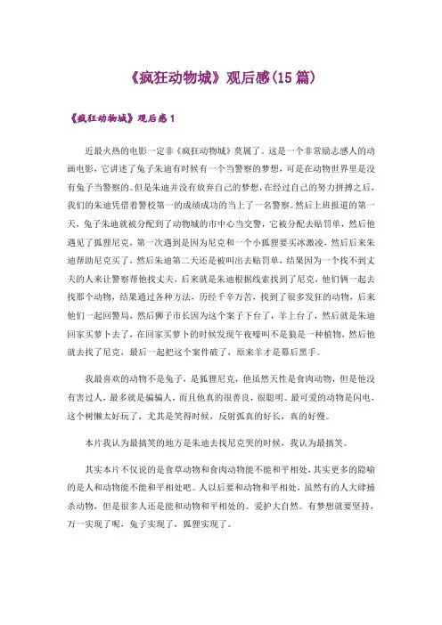 《疯狂动物城》观后感(15篇)