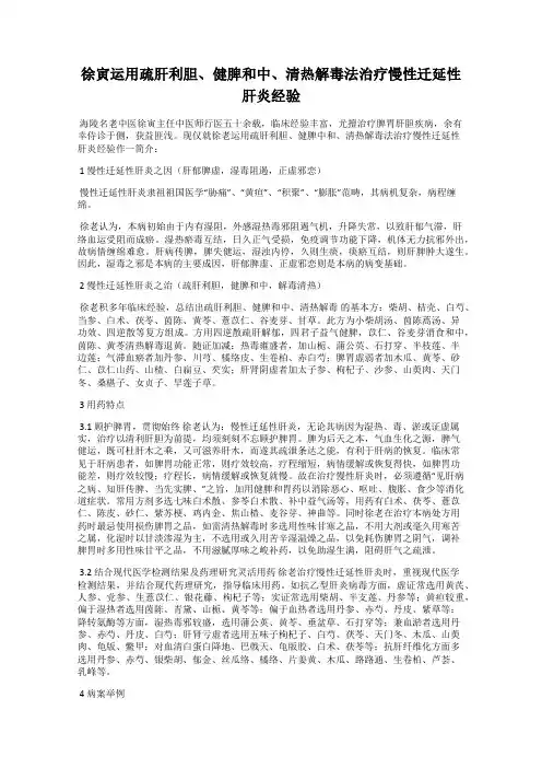 徐寅运用疏肝利胆、健脾和中、清热解毒法治疗慢性迁延性肝炎经验