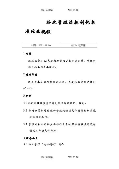 7物业公司管理.达标创优规程doc之欧阳道创编