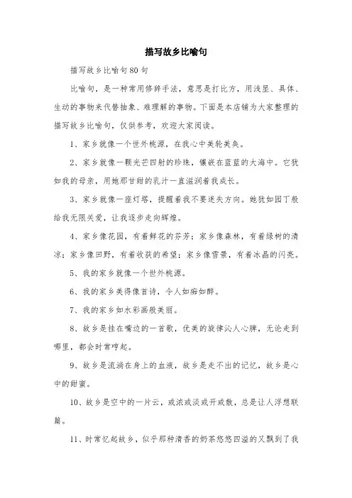 描写故乡比喻句