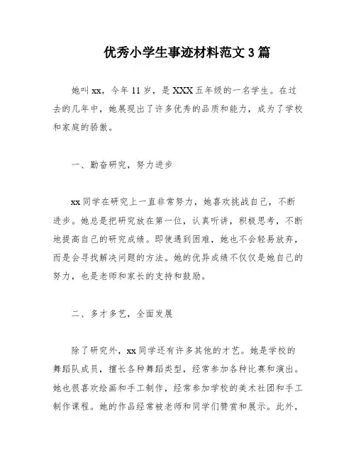 优秀小学生事迹材料范文3篇