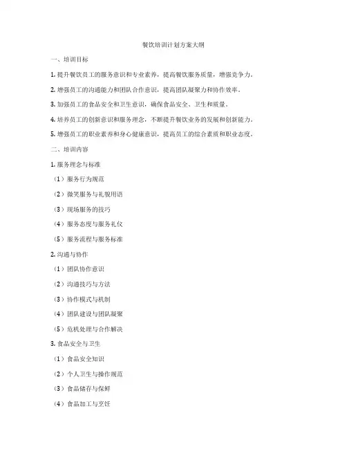 餐饮培训计划方案大纲