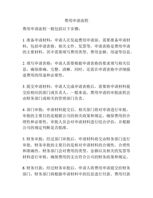 费用申请流程