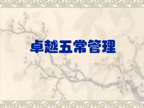 卓越五常管理概论
