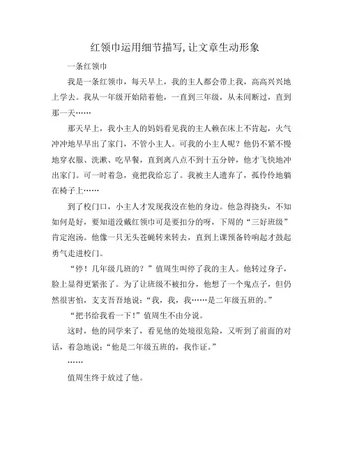 红领巾运用细节描写,让文章生动形象