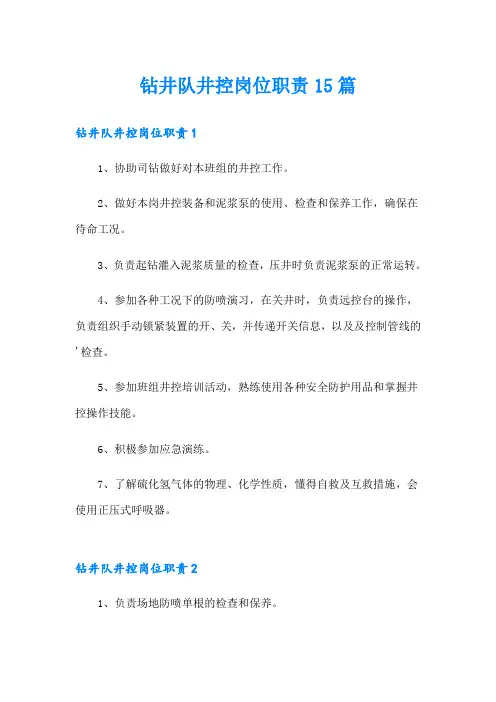 钻井队井控岗位职责15篇