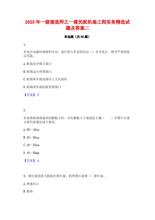 2023年一级建造师之一建民航机场工程实务精选试题及答案二