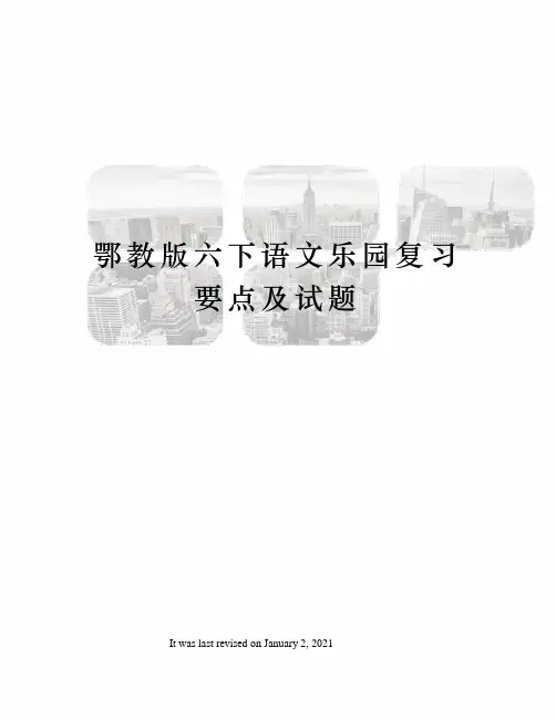 鄂教版六下语文乐园复习要点及试题